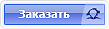 Заказать