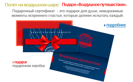 Подарочный сертификат, полет на воздушном шаре, подарок
