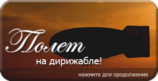 полеты на дирижабле, необычный подарок, романтический подарок