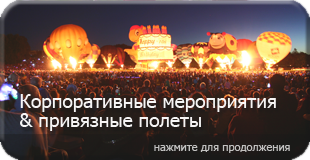 привязные полеты, корпоративные мероприятия, подарок День рождения